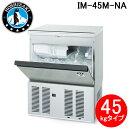 (5/5は抽選で100%P還元)ホシザキ IM-45M-NA 自然冷媒製氷機 キューブアイスメーカー アンダーカウンタータイプ 45kgタイプノンフロン プロ・...