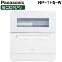 (LINEクーポン有)パナソニック NP-TH5-W 食器洗い乾燥機 レギュラータイプ ホワイト 食洗器 エコナビ Panasonic