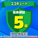 (5/10は抽選で100%P還元)ジャパンワランティサポート あんしん修理サポート 5年延長保証 エコキュート
