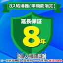 (LINEクーポン有)ジャパンワランティサポート あんしん修理サポート 8年延長保証 ガス給湯器(単機能限定)
