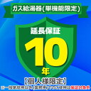 (LINEクーポン有)ジャパンワランティサポート あんしん修理サポート 10年延長保証 ガス給湯器(単機能限定)