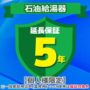 (LINEクーポン有)ジャパンワランティサポート あんしん修理サポート 5年延長保証 石油給湯器