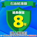 (5/10は抽選で100%P還元)ジャパンワランティサポート あんしん修理サポート 8年延長保証 石油給湯器