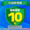 (LINEクーポン有)ジャパンワランティサポート あんしん修理サポート 10年延長保証 石油給湯器