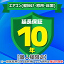 (LINEクーポン有)ジャパンワランティサポート あんしん修理サポート 10年延長保証 エアコン(壁掛け・窓用・床置)
