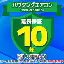 (5/10は抽選で100%P還元)ジャパンワランティサポート あんしん修理サポート 10年延長保証 ハウジングエアコン(室内機+室外機各1台)