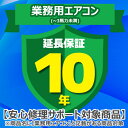 (LINEクーポン有)ジャパンワランティサポート あんしん修理サポート 10年延長保証 業務用エアコン(~3馬力未満)