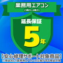 (5/10は抽選で100%P還元)ジャパンワランティサポート あんしん修理サポート 5年延長保証 業務用エアコン(3馬力~6馬力)
