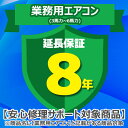 (5/10は抽選で100%P還元)ジャパンワランティサポート あんしん修理サポート 8年延長保証 業務用エアコン(3馬力~6馬力)