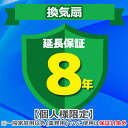 (5/10は抽選で100%P還元)ジャパンワランティサポート あんしん修理サポート 8年延長保証 換気扇