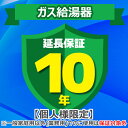 (5/10は抽選で100%P還元)ジャパンワランティサポート あんしん修理サポート 10年延長保証 ガス給湯器