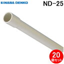 (5/20は抽選で100%P還元)因幡電工 ND-25 ネオドレンパイプ 20個セット アイボリー ドレン管 INABA DENKO (法人限定)