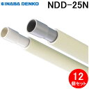 (LINE新規友だち限定クーポン配布中)因幡電工 NDD-25N ネオ断熱ドレンパイプ 12個セット アイボリー2.5m INABA DENKO (法人限定)