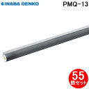 (5/20は抽選で100%P還元)因幡電工 PMQ-13 ワンタッチパイプカバー 55個セット ポリオレフィン外層フィルム付き スリットタイプ INABA DE...