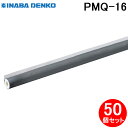 (5/20は抽選で100%P還元)因幡電工 PMQ-16 ワンタッチパイプカバー 50個セット ポリオレフィン外層フィルム付き スリットタイプ INABA DE...