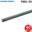 (5/20は抽選で100%P還元)因幡電工 PMQ-20 ワンタッチパイプカバー 40個セット ポリオレフィン外層フィルム付き スリットタイプ INABA DE...