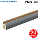 (5/20は抽選で100%P還元)因幡電工 PMQ-40 ワンタッチパイプカバー 20個セット ポリオレフィン外層フィルム付き スリットタイプ INABA DE...