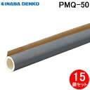 (5/20は抽選で100%P還元)因幡電工 PMQ-50 ワンタッチパイプカバー 15個セット ポリオレフィン外層フィルム付き スリットタイプ INABA DE...