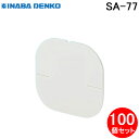 (LINEクーポン有)因幡電工 SA-77 仮設用穴ふざぎプレート 100個セット INABA DENKO
