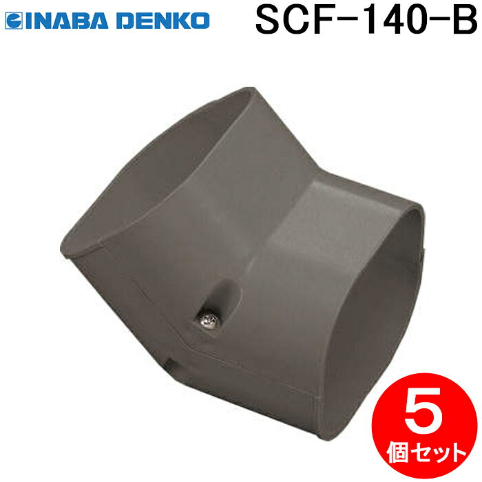 (LINEクーポン有)因幡電工 SCF-140-B スリムコーナー立面45° 5個セット ブラウン I...
