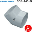 (LINE新規友だち限定クーポン配布中)因幡電工 SCF-140-G スリムコーナー立面45° 5個セット グレー INABA DENKO