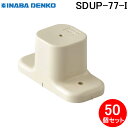 (LINE新規友だち限定クーポン配布中)因幡電工 SDUP-77-I パーツ架台 50個セット アイボリー INABA DENKO