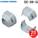 (LINE新規友だち限定クーポン配布中)因幡電工 SE-66-G 端末カバー 20個セット グレー INABA DENKO