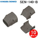 (LINE新規友だち限定クーポン配布中)因幡電工 SEN-140-B 端末カバー 10個セット ブラウン INABA DENKO