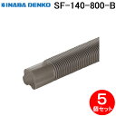(LINE新規友だち限定クーポン配布中)因幡電工 SF-140-800-B フリーコーナー 5個セット ブラウン INABA DENKO