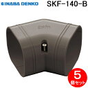 (LINE新規友だち限定クーポン配布中)因幡電工 SKF-140-B スリムコーナー平面45° 5個セット ブラウン INABA DENKO