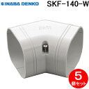 (LINE新規友だち限定クーポン配布中)因幡電工 SKF-140-W スリムコーナー平面45° 5個セット ホワイト INABA DENKO