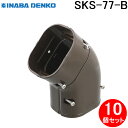 (LINE新規友だち限定クーポン配布中)因幡電工 SKS-77-B 平面自在コーナー 10個セット ブラウン INABA DENKO