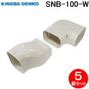 (LINE新規友だち限定クーポン配布中)因幡電工 SNB-100-W ひねりエルボ左 5個セット ホワイト INABA DENKO