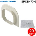 (LINE新規友だち限定クーポン配布中)因幡電工 SPCB-77-I ボックス接続カバー 20個セット アイボリー INABA DENKO