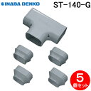 (LINE新規友だち限定クーポン配布中)因幡電工 ST-140-G T型ジョイント 5個セット グレー INABA DENKO