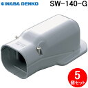 (LINE新規友だち限定クーポン配布中)因幡電工 SW-140-G ウォールコーナー 5個セット グレー INABA DENKO