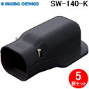 (LINE新規友だち限定クーポン配布中)因幡電工 SW-140-K ウォールコーナー 5個セット ブラック INABA DENKO