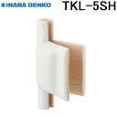 (LINEクーポン有)因幡電工 TKL-5SH TKL用保温カバー INABA DENKO