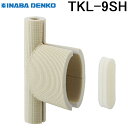 (LINEクーポン有)因幡電工 TKL-9SH TKL用保温カバー INABA DENKO