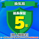 (4/20は抽選で100%P還元)ジャパンワランティサポート あんしん修理サポート 5年延長保証 換気扇