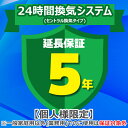 (4/20は抽選で100%P還元)ジャパンワランティサポート あんしん修理サポート 5年延長保証 24時間換気システム(セントラル換気タイプ)