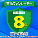 (4/20は抽選で100%P還元)ジャパンワランティサポート あんしん修理サポート 8年延長保証 石油ファンヒーター