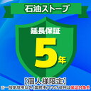 (4/20は抽選で100%P還元)ジャパンワランティサポート あんしん修理サポート 5年延長保証 石油ストーブ