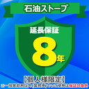 (4/20は抽選で100%P還元)ジャパンワランティサポート あんしん修理サポート 8年延長保証 石油ストーブ