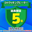 (4/20は抽選で100%P還元)ジャパンワランティサポート あんしん修理サポート 5年延長保証 IHクッキングヒーター(1口タイプ)