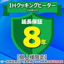 (4/20は抽選で100%P還元)ジャパンワランティサポート あんしん修理サポート 8年延長保証 IHクッキングヒーター(1口タイプ)