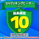 (LINEクーポン有)ジャパンワランティサポート あんしん修理サポート 10年延長保証 IHクッキングヒーター(1口タイプ)