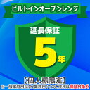(4/20は抽選で100%P還元)ジャパンワランティサポート あんしん修理サポート 5年延長保証 ビルトインオーブンレンジ