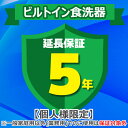 (4/20は抽選で100%P還元)ジャパンワランティサポート あんしん修理サポート 5年延長保証 ビルトイン食洗器