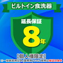 (5/15は抽選で100%P還元)ジャパンワランティサポート あんしん修理サポート 8年延長保証 ビルトイン食洗器